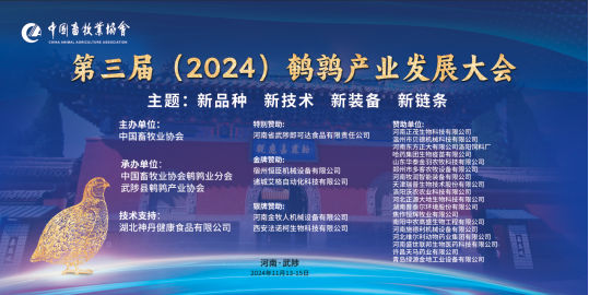 武陟縣鵪鶉產業(yè)協會成功承辦第三屆（2024）鵪鶉產業(yè)大會115